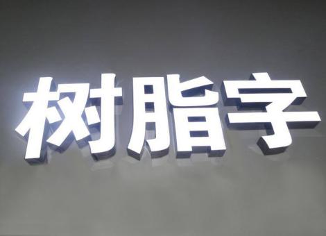广水制作发光字尺寸大小有限制吗？最小尺寸是多少？