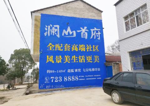 广水农村墙体广告 最贴近三四级市场消费终端的广告形式