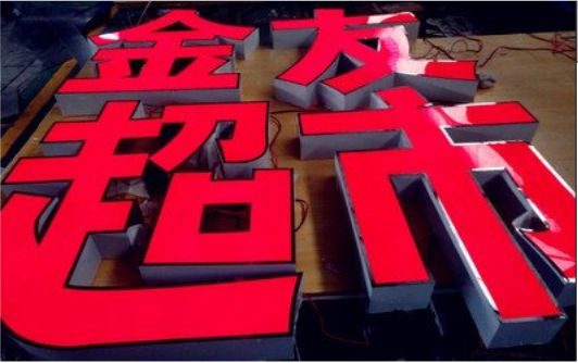广水外露发光字的特点