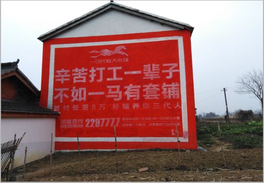 广水一马光彩墙体广告