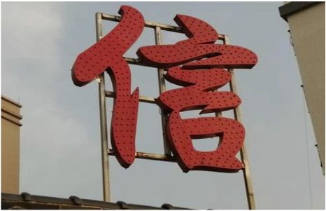 广水发光字怎么做防水处理？