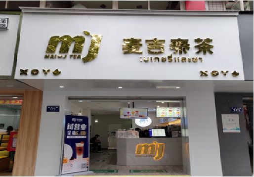 广水奶茶店招牌怎么做好看？