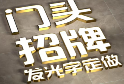 广水发光字有哪些种类？