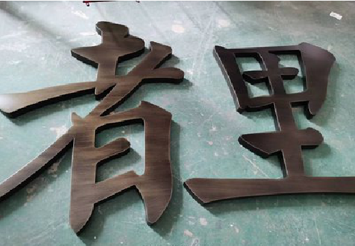 广水铜字的特点以及制作工艺。