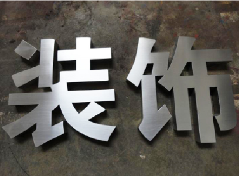 广水不锈钢字的制作方法介绍