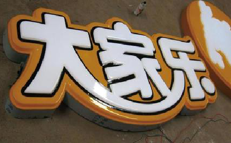 广水吸塑字制作要注意的问题。
