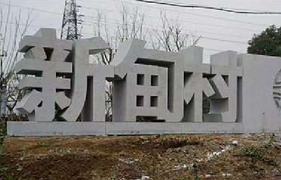 广水立体字的制作方式有哪些？