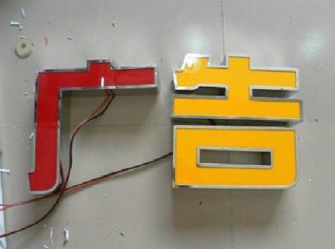 广水发光字选择轻薄的材料，效果会更好。