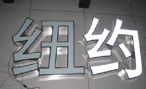 广水立体发光字的制作流程以及方法。