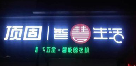 广水发光字招牌设计制作的重要性。